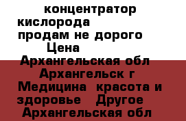  концентратор кислорода “armed“ 8f-1 . продам не дорого.. › Цена ­ 25 000 - Архангельская обл., Архангельск г. Медицина, красота и здоровье » Другое   . Архангельская обл.